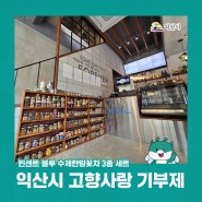 익산시 고향사랑 기부제 답례품 업체 - 빈센트 블루 수제한방꽃차 3종 세트