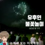 유후인 축제 뜨거운 여름 불꽃놀이 유후인 하나비 마츠리