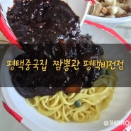 [평택시/비전동]중국집 배달맛집 짬뽕관 평택비전점