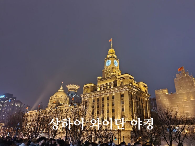 중국 여행지 추천 상하이 가볼만한곳 상해 와이탄 야경 : 네이버 블로그