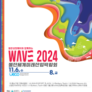 2024 동반성장페어와 함께하는 WAVE 울산세계미래산업박람회