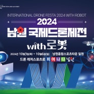 2024 남원 국제드론제전 with 로봇