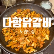 노원역주차맛집 감칠맛 폭발 닭갈비 친절한 서비스 "다함닭갈비 노원역직영점" 솔직후기