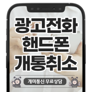 광고전화 핸드폰 개통취소 어떻게 해야 할까?