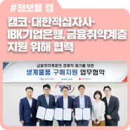 캠코·대한적십자사·IBK기업은행, 금융취약계층 지원 위해 협력