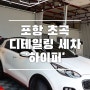 포항 디테일링 세차 : 급이 다른 하이퍼 프리미엄 케어