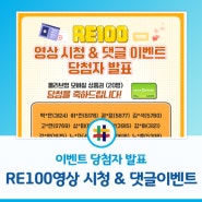 [EVENT] RE100 영상 시청 & 댓글 이벤트👍👍 당첨자 발표