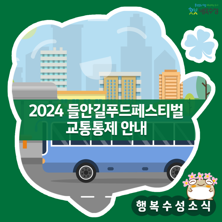 대구) 들안길 푸드페스티벌 관련 버스 운행경로 변경 안내 - 버스정류장 미니 갤러리