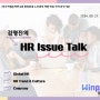 김명진의 HR Issue Talk_132호 (9/27)