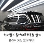 일산하버캠프썬팅 BMW X7 신차패키지 유리막,PPF