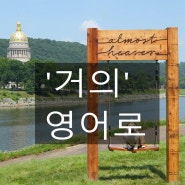 거의 영어로 almost만 있지 않다!