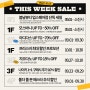 10월 1주차 세일 소식