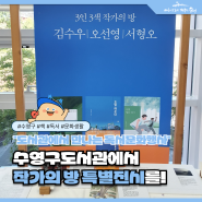 수영구도서관에서 작가의 방 특별전시를 만나보세요!