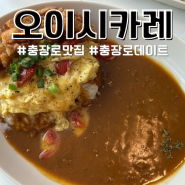 충장로 맛집 이씨네오이시카레 데이트 코스추천