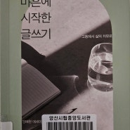 '박완서 마흔에 글쓰기'/양혜원