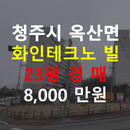 청주 옥산면 가락리 화인테크노빌 매매 2회 유찰 경매 정보