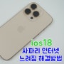 IOS18에서 아이폰 사파리 인터넷 느려짐 해결방법