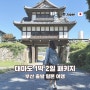 부산 출발 일본 여행 대마도 1박 2일 패키지 후기(feat. 가격, 볼거리, 쇼핑)