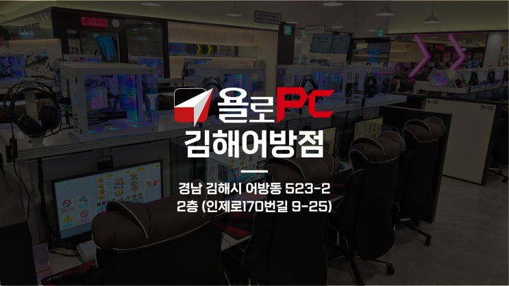 🚩욜로PC방 김해어방점을 소개합니다! : 네이버 블로그