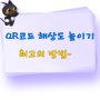 최고!---QR코드 해상도 높이기