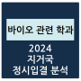 2024 지거국 바이오 관련 학과 정시등급 분석하기 - 수능 경쟁률, 충원율, 등급컷(서울대, 강원대, 충북대, 충남대, 전북대, 전남대, 경북대, 부산대, 제주대, 경상국립대)