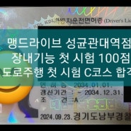 용인운전면허시험장 장내기능 첫 시험 합격률 70~80% 도로주행 첫 시험 합격률 90% (수원실내운전연습장)