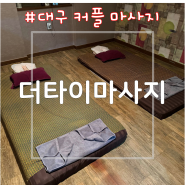 [대구/달서구] 대구 커플 마사지, 달서구 타이마사지 - 더타이마사지