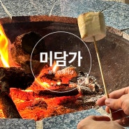 광주 화순 맛집 캠핑식당 미담가