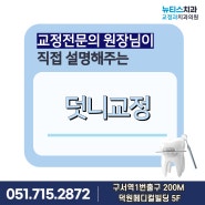 부산덧니교정, 뉴티스치과교정과 치아교정전문의