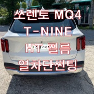 쏘렌토 MQ4 페이스리프트 티나인 세라믹 필름 썬팅 시공 남양주 썬팅