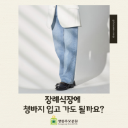 [광릉추모공원] 장례식장에 청바지 입고 가도 괜찮을까요?