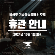 📍10월 1일 휴관 안내📍