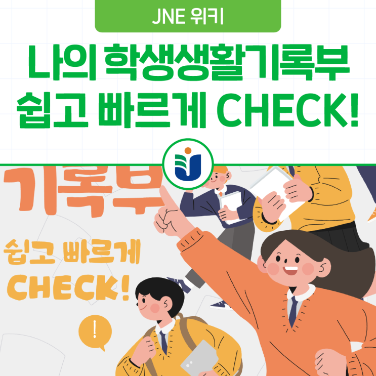 [J-CHECK] 나의 학생생활기록부! 쉽고 빠르게 확인하는 방법! : 네이버 블로그