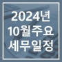 2024년 10월 주요 세무일정 안내