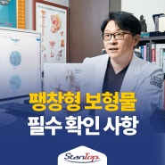 팽창형보형물 진행 전 필수 확인 사항