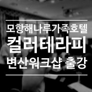 변산 워크샵 모항해나루호텔 컬러테라피 힐링프로그램 후기