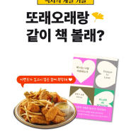 진정한 텍스트힙은 치킨과 함께🍗 또래오래 메뉴별 추천 도서📚