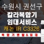 수원 권선구 칼라 복합기 임대 캐논 IR C3326 당일 설치 사례 :D