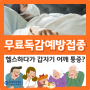 동탄무료독감 예방접종 대상자 확인 및 접종 시 주의사항