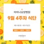 [아미나요양병원] 9월 4주차 "건강+영양" 식단 / 암요양병원 식단