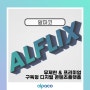 실시간 산업 트렌드 파악은?! ALFLIX(알플릭스)