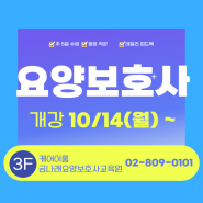 [주간반] 10월 14일 개강 <요양보호사 신규>