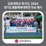 김포대학교 족구단, 2024 경기도생활체육대축전 족구 종목 우승 쾌거