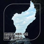 변산반도 여행지 부안 가볼만한곳 4코스