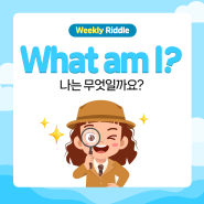 ❓❔에이드영어 9월 4주차 Weekly Riddle!⭐