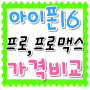 아이폰16 프로 프로맥스 크기 카메라 가격 비교