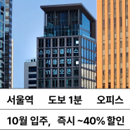 첫 달 이용료 최대 40% 할인, 서울역·용산 공유오피스 오픈 전 혜택!