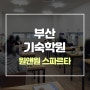 부산기숙학원 재수생, 검정고시, 공시생에게 필요한 곳