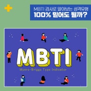 MBTI 검사로 알아보는 성격유형, 100% 믿어도 될까?