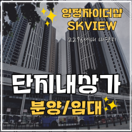 양정자이더샵SKVIEW 단지내상가 분양, 임대 / 약 7천여세대 주거벨트가 형성될 앞으로가 더 기대되는 위치, 좋은 자리 먼저 선점하세요!